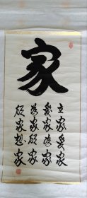 书法家 书法《家》一幅