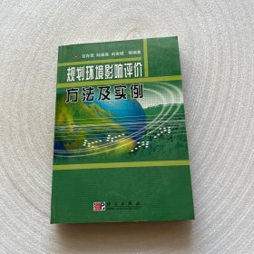 规划环境影响评价方法及实例