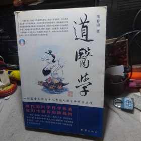 道医学：一部蕴蓄和修订十八年的人体生命科学力作 现代道医学科学体系 复归生命真相路线图