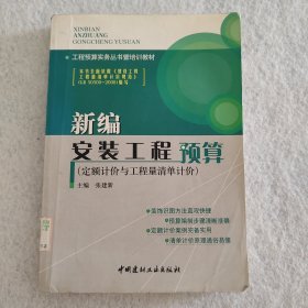 工程预算实务丛书暨培训教材：新编安装工程预算（定额计价与工程量清单计价）