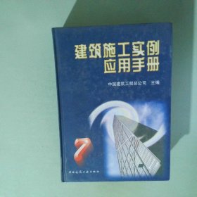 建筑施工实例应用手册７