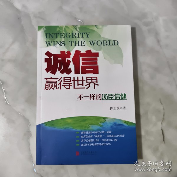 诚信，赢得世界（诚信之于企业是根本，是灵魂，做强做大企业始终离不开诚信。）