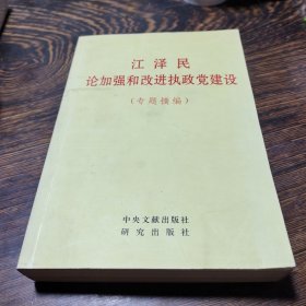 江泽民论加强和改进执政党建设(专题摘编)