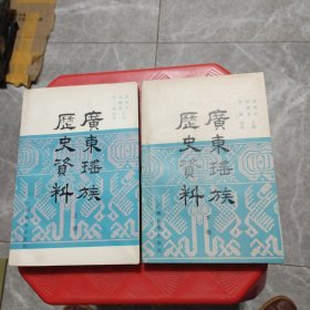 广东瑶族历史资料〈上下）作者签赠本