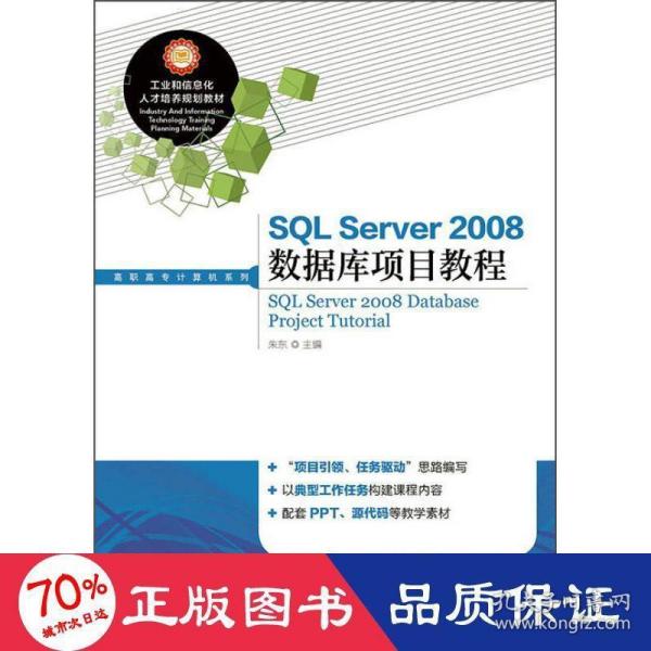 SQL Server2008数据库项目教程/工业和信息化人才培养规划教材，高职高专计算机系列