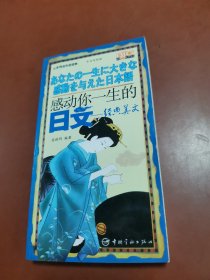 心灵鸡汤双语读物·感动你一生的日文：经典美文（中日对照版）