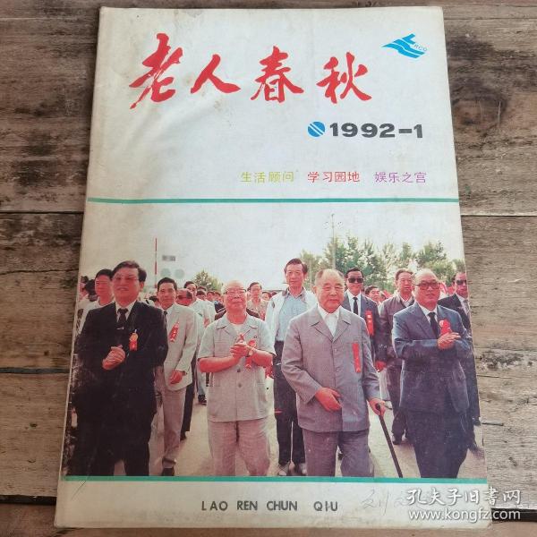 老人春秋（1992.1，创刊号）