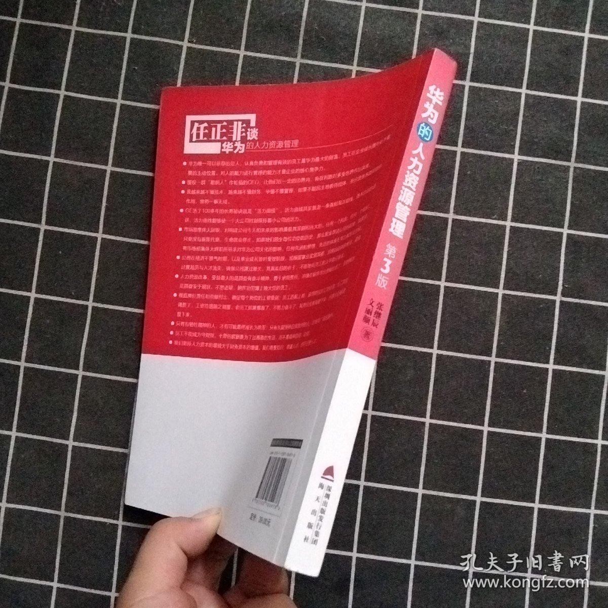 华为的人力资源管理 第3版