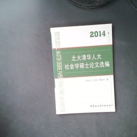 北大清华人大社会学硕士论文选编（2014）