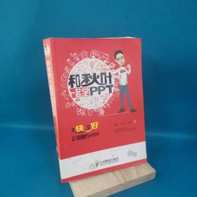 和秋叶一起学PPT：又快又好打造说服力幻灯片