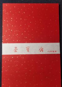 库存老信笺：荣宝斋大红色洒真金箔八行信笺100张（特别说明：有暗格子，时间原因不太清晰了）