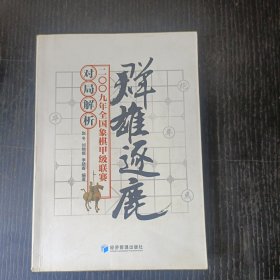 群雄逐鹿：2009年全国象棋甲级联赛对局解析