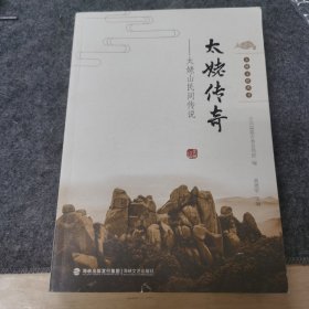 太姥传奇：太姥山民间传说/太姥文化丛书