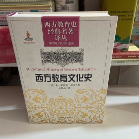 西方教育史经典名著译丛：西方教育文化史