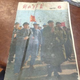 解放军画报 1977年第六期书本封面有污渍 书品如图