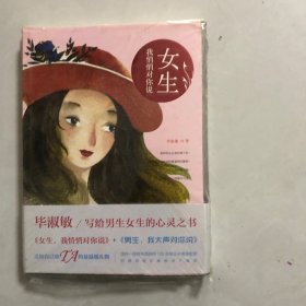 女生，我悄悄对你说+男生，我大声对你说（套装共2册）（7架）