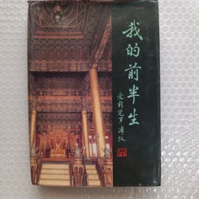 我的前半生（精装）