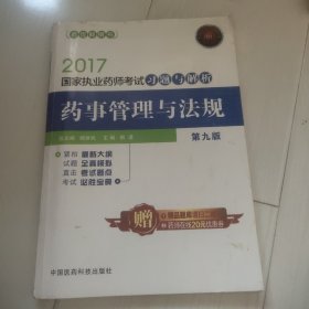 2017国家执业药师考试习题与解析 药事管理与法规（第九版）