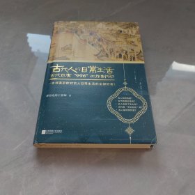 古代人的日常生活2：古代也有“996”工作制吗？(典藏版）（古代房价高吗？古人如何学外语？满足你对古人日常生活的全部好奇！）