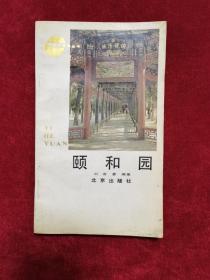 1991年《颐和园》（1版1印）刘若晏 编著，北京出版社 出版