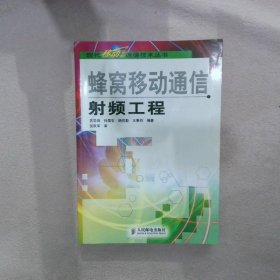 蜂窝移动通信射频工程——现化移动通信技术丛书苏华鸿9787115128669