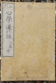 清道光1845年（弘化2年）《心學道の話二篇》中下