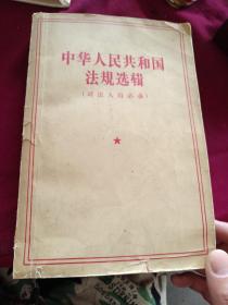中华人民共和国法规选辑（司法人员必备，1957年一版一印）