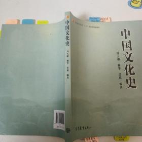 普通高等教育“十五”国家级规划教材：中国文化史