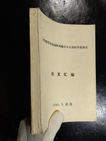 中华医学会全国单列城市小儿急症学术会议(论文汇编)