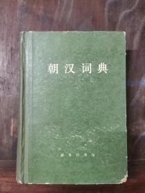 朝汉词典（精装）