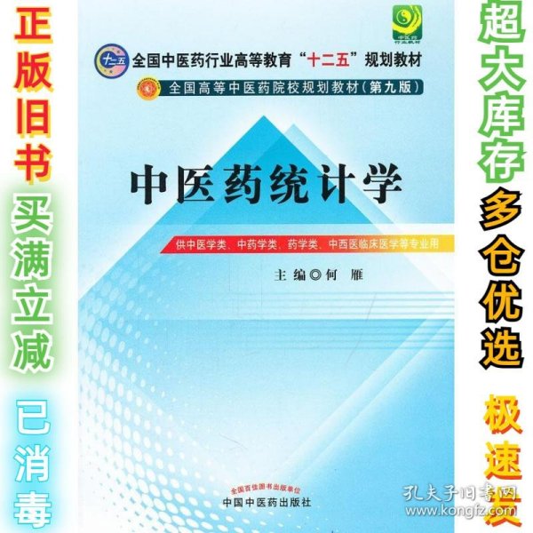 全国中医药行业高等教育“十二五”规划教材·全国高等中医药院校规划教材（第9版）：中医药统计学