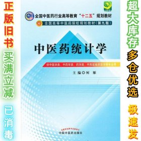 全国中医药行业高等教育“十二五”规划教材·全国高等中医药院校规划教材（第9版）：中医药统计学