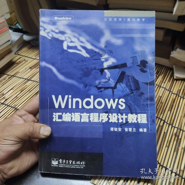 Windows汇编语言程序设计教程