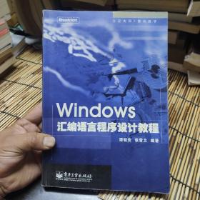 Windows汇编语言程序设计教程