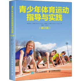 青少年体育运动指导与实践(修订版)