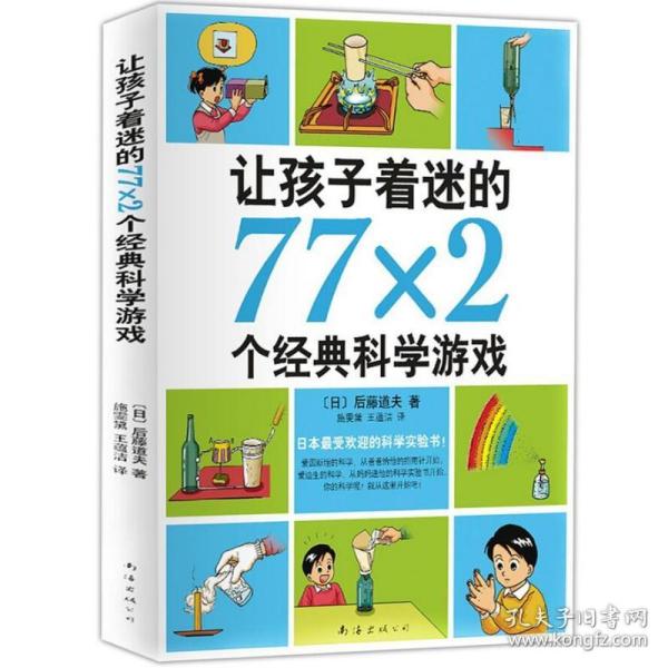 让孩子着迷的77×2个经典科学游戏（2014版）