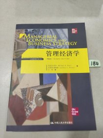 工商管理经典译丛:管理经济学(第8版)