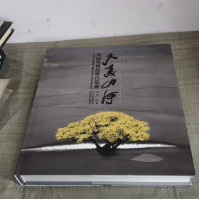 大美山河：周韶华精品展作品集