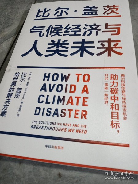 气候经济与人类未来 比尔盖茨新书助力碳中和揭示科技创新与绿色投资机会中信出版