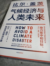 气候经济与人类未来 比尔盖茨新书助力碳中和揭示科技创新与绿色投资机会中信出版