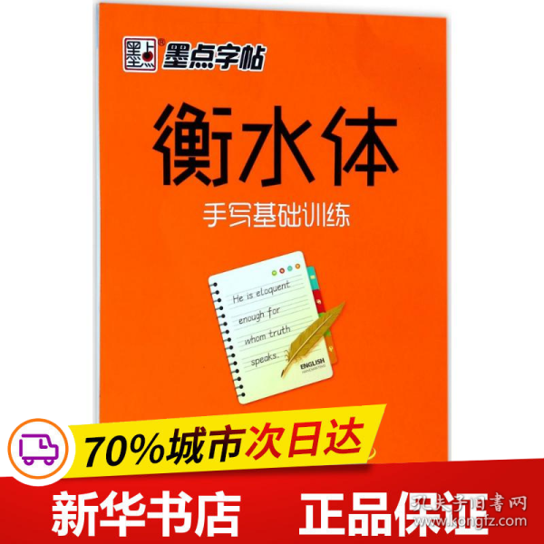 墨点字帖 衡水体 手写基础训练硬笔临摹字帖