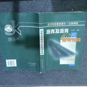 沥青及沥青混合料路用性能