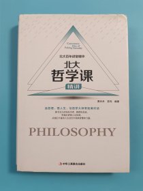 北大哲学课 【精装版】