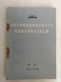 中国自然辩证法研究会成立大会暨首届学术年会文件汇编