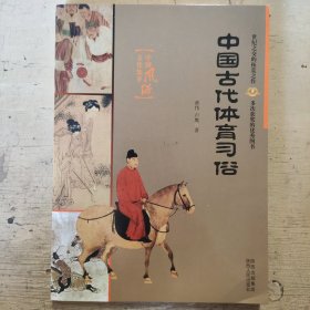 中国古代体育习俗