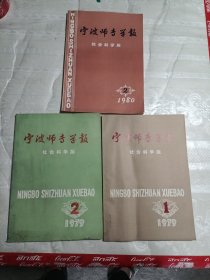 宁波师专学报：社会科学版（3本合售）