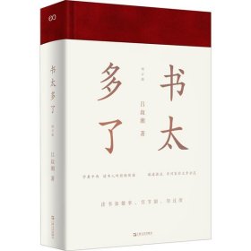 【包邮正版】书太多了吕叔湘著普通图书/文学