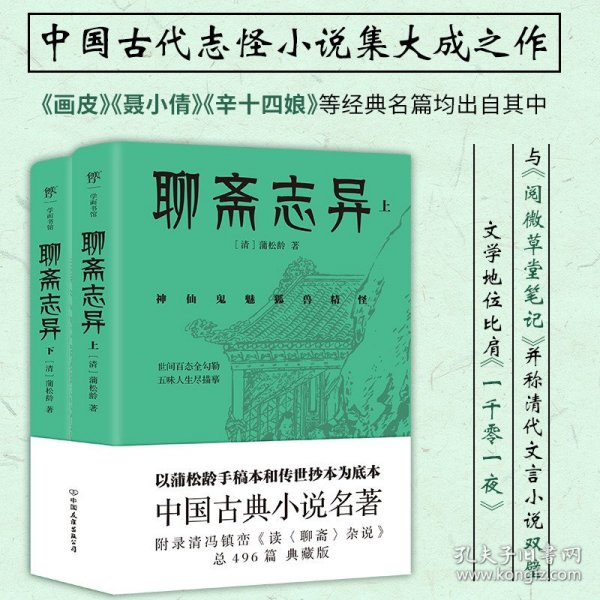 聊斋志异（总计496篇，蒲松龄的孤愤之书，《罗刹海市》《倩女幽魂》原著，中国文言短篇小说高峰，志怪小说无出其右）