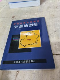 新疆维吾尔自冶区分县电图册