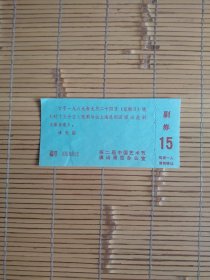 （请柬）上海昆剧团演出昆剧《潘金莲》
